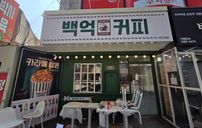 백억커피 간판 포트폴리오