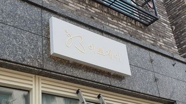 충북 의류매장 간판 시공사례