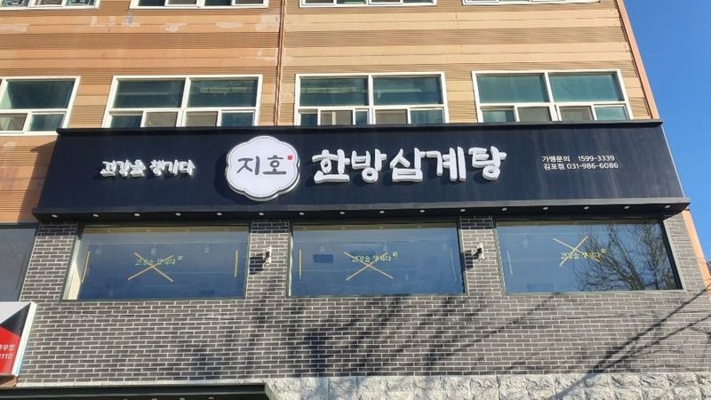 경기 김포시 일반음식점 간판 제작 사례