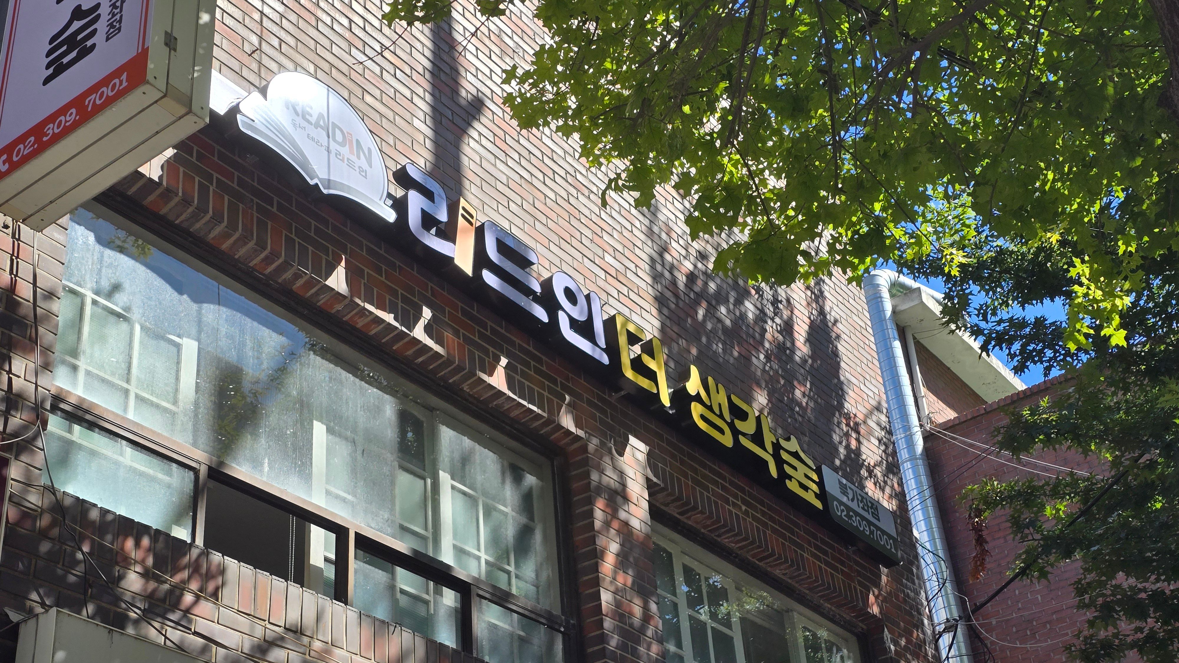서울 서대문구 학교/학원 간판 제작 사례