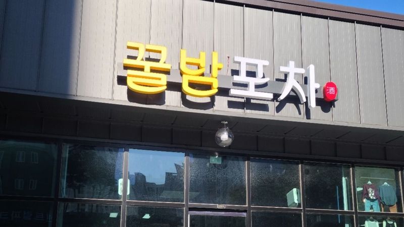 충남 보령시 주점 / 바 간판 제작 사례