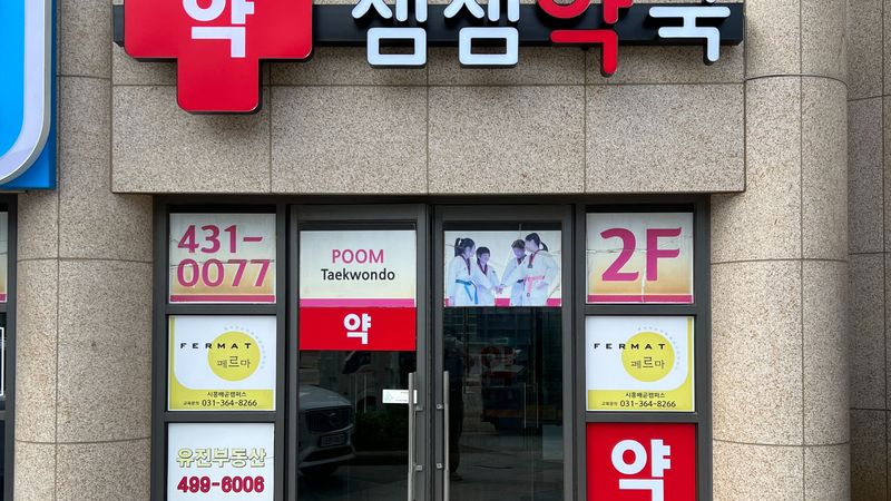 경기 시흥시 약국 간판 제작 사례