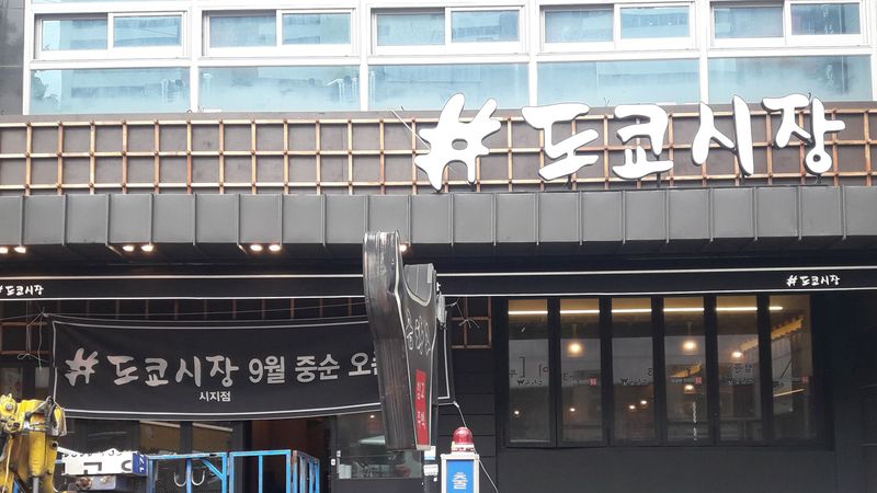 대구 수성구 일반음식점 간판 제작 사례