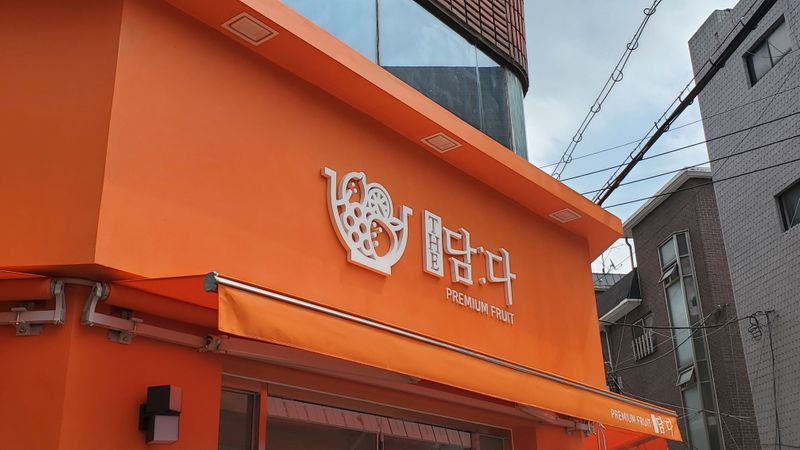 서울 송파구 일반 매장 간판 제작 사례