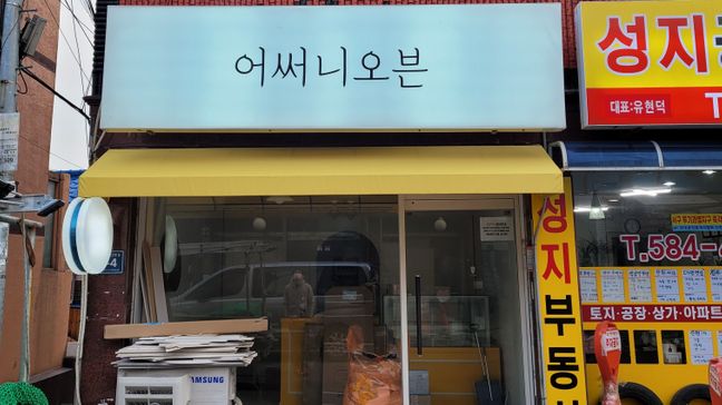 인천 서구 베이커리 / 카페 어닝/지붕·일반형 간판 제작 사례