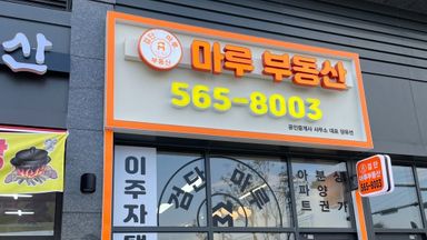 인천 공인중개업 간판 시공사례