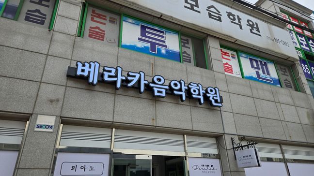 경기 여주시 학교/학원 전광조명 간판 제작 사례