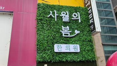 서울 병원 간판 시공사례