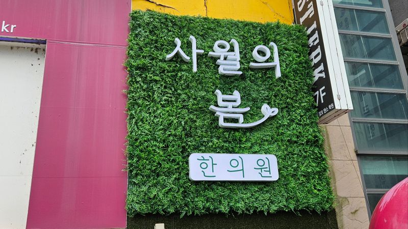 서울 서대문구 병원 간판 제작 사례