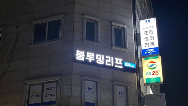 서울 광진구 학교/학원 기타·일반형 간판 제작 사례