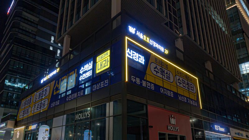 서울 강동구 병원 간판 제작 사례