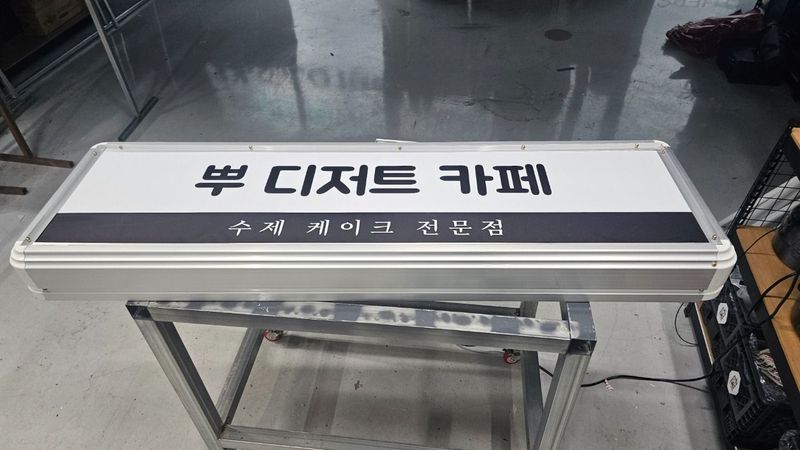 인천 부평구 베이커리 / 카페 간판 제작 사례