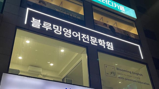 서울 광진구 학교/학원 기타·전광조명 간판 제작 사례