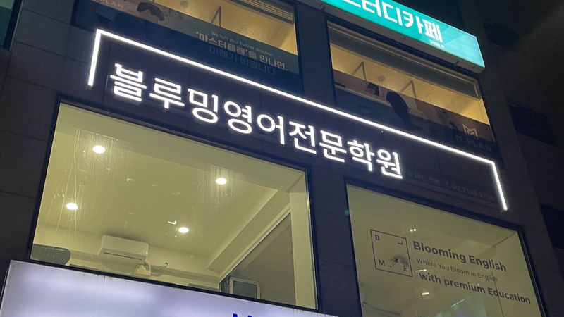 서울 광진구 학교/학원 간판 제작 사례