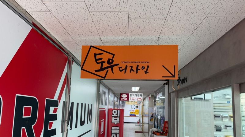 인천 부평구 사무실 간판 제작 사례