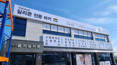 경기 일반 매장 간판 시공사례