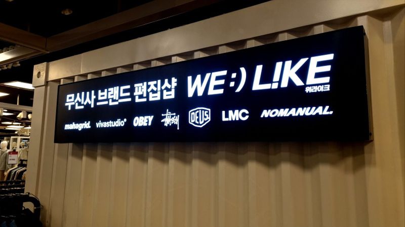 경기 부천시 의류매장 간판 제작 사례
