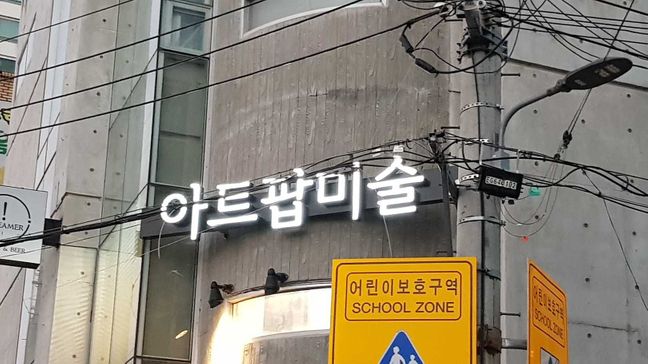 대구 수성구 학교/학원 전광조명 간판 제작 사례