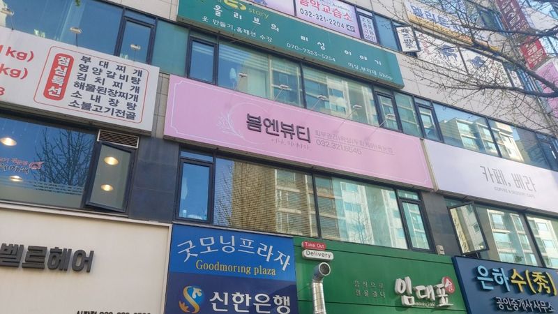 경기 부천시 뷰티/미용 간판 제작 사례