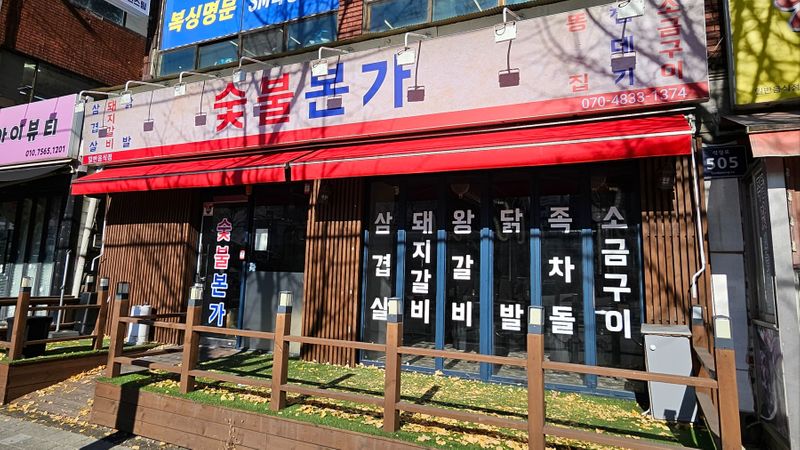 인천 남동구 일반음식점 간판 제작 사례