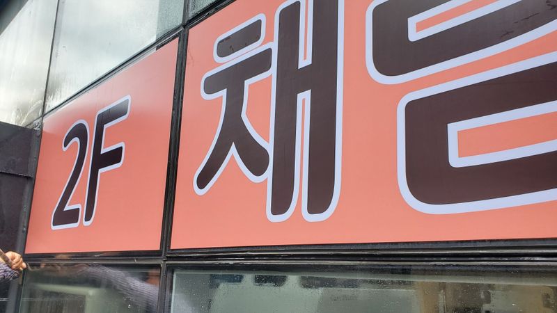 인천 부평구 피트니스 / 요가 간판 제작 사례