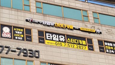 서울 학교/학원 간판 시공사례