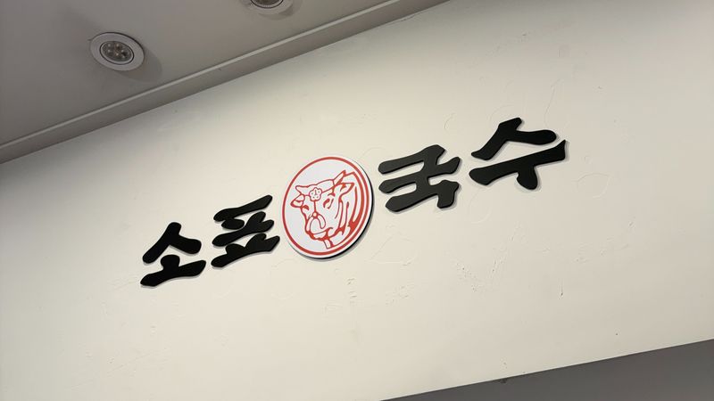 서울 노원구 일반음식점 간판 제작 사례