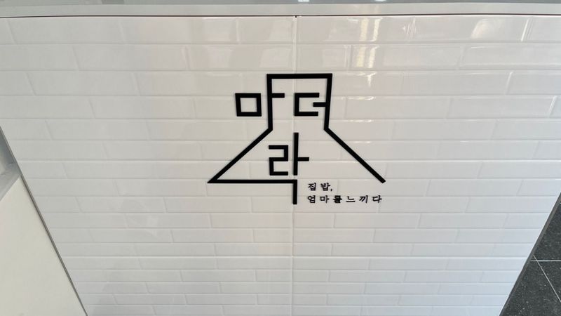 인천 남동구 일반음식점 간판 제작 사례