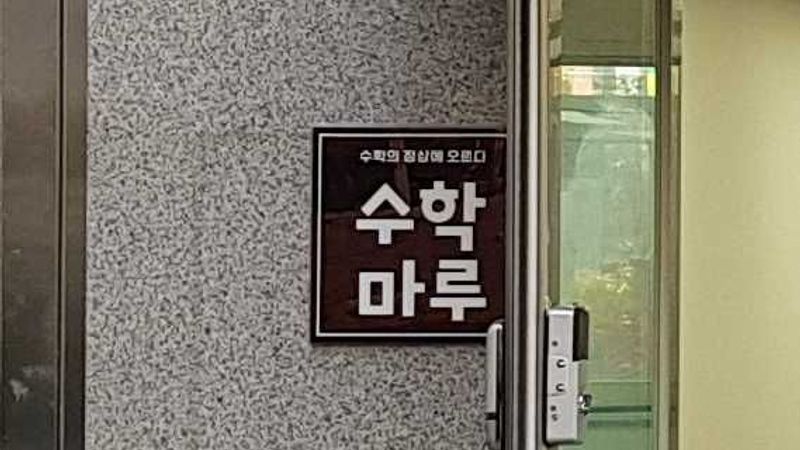 경북 구미시 학교/학원 간판 제작 사례