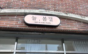 늘,봄결 간판 시공 후기 사진