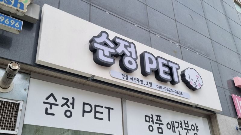 서울 강서구 일반 매장 간판 제작 사례