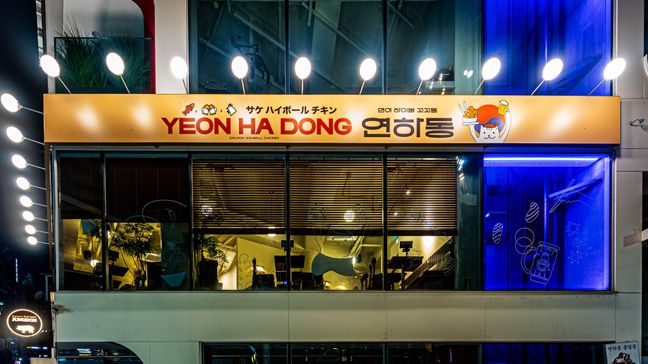 서울 강남구 일반음식점 소형·일반형 간판 제작 사례