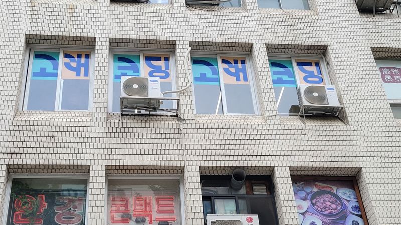 서울 영등포구 학교/학원 간판 제작 사례