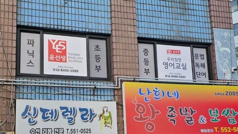 인천 계양구 학교/학원 간판 제작 사례