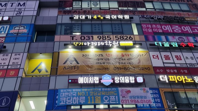 경기 김포시 학교/학원 간판 제작 사례