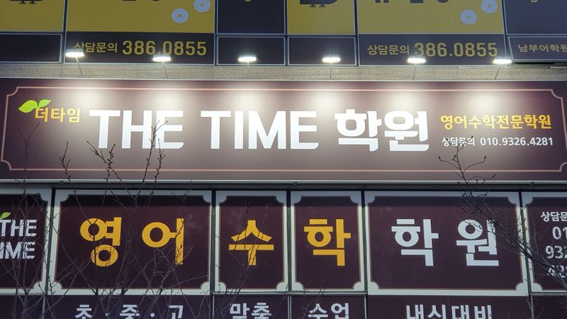 경남 양산시 학교/학원 간판 제작 사례