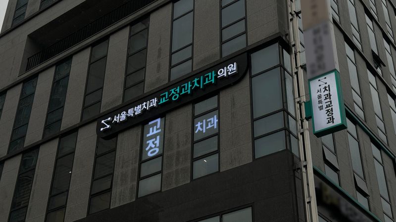 서울 강남구 병원 간판 제작 사례