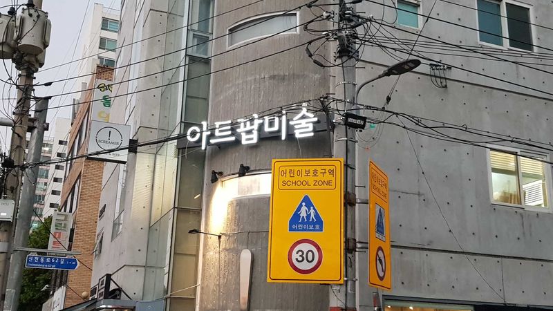대구 수성구 학교/학원 간판 제작 사례
