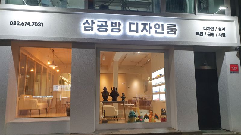 경기 부천시 공방 간판 제작 사례