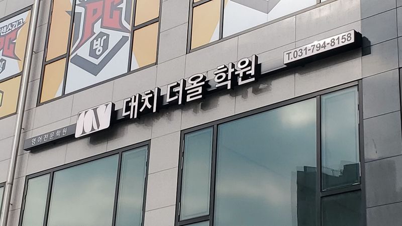 경기 하남시 학교/학원 간판 제작 사례