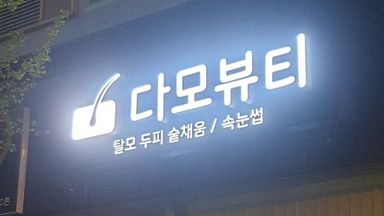 경남 뷰티/미용 간판 시공사례