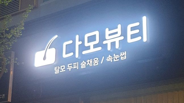 경남 김해시 뷰티/미용 전광조명 간판 제작 사례