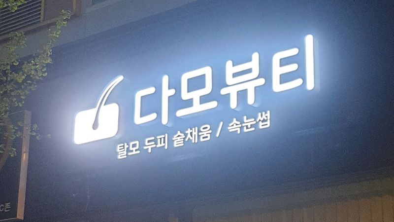 경남 김해시 뷰티/미용 간판 제작 사례
