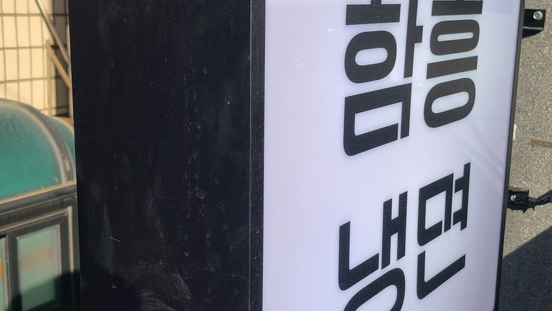 서울 광진구 일반음식점 간판 제작 사례