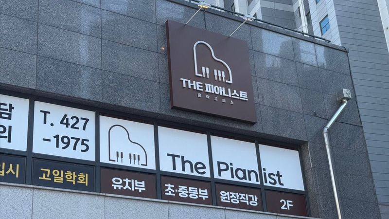 서울 강동구 학교/학원 간판 제작 사례