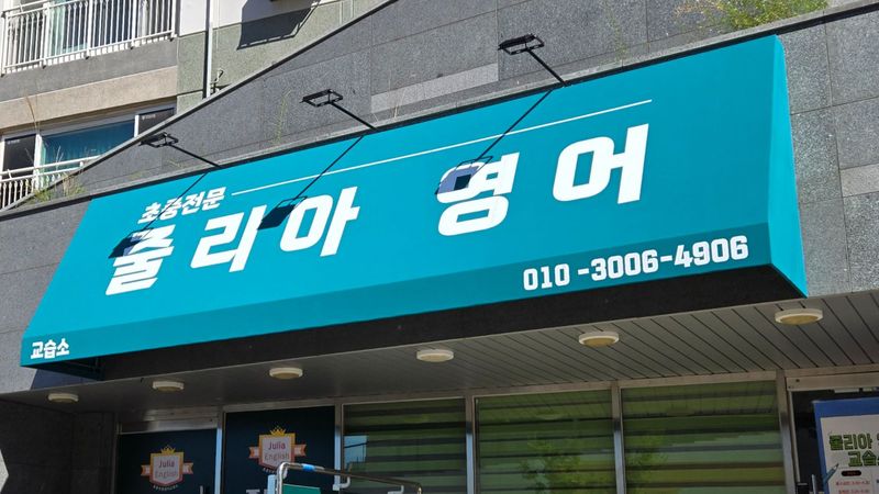 서울 은평구 학교/학원 간판 제작 사례