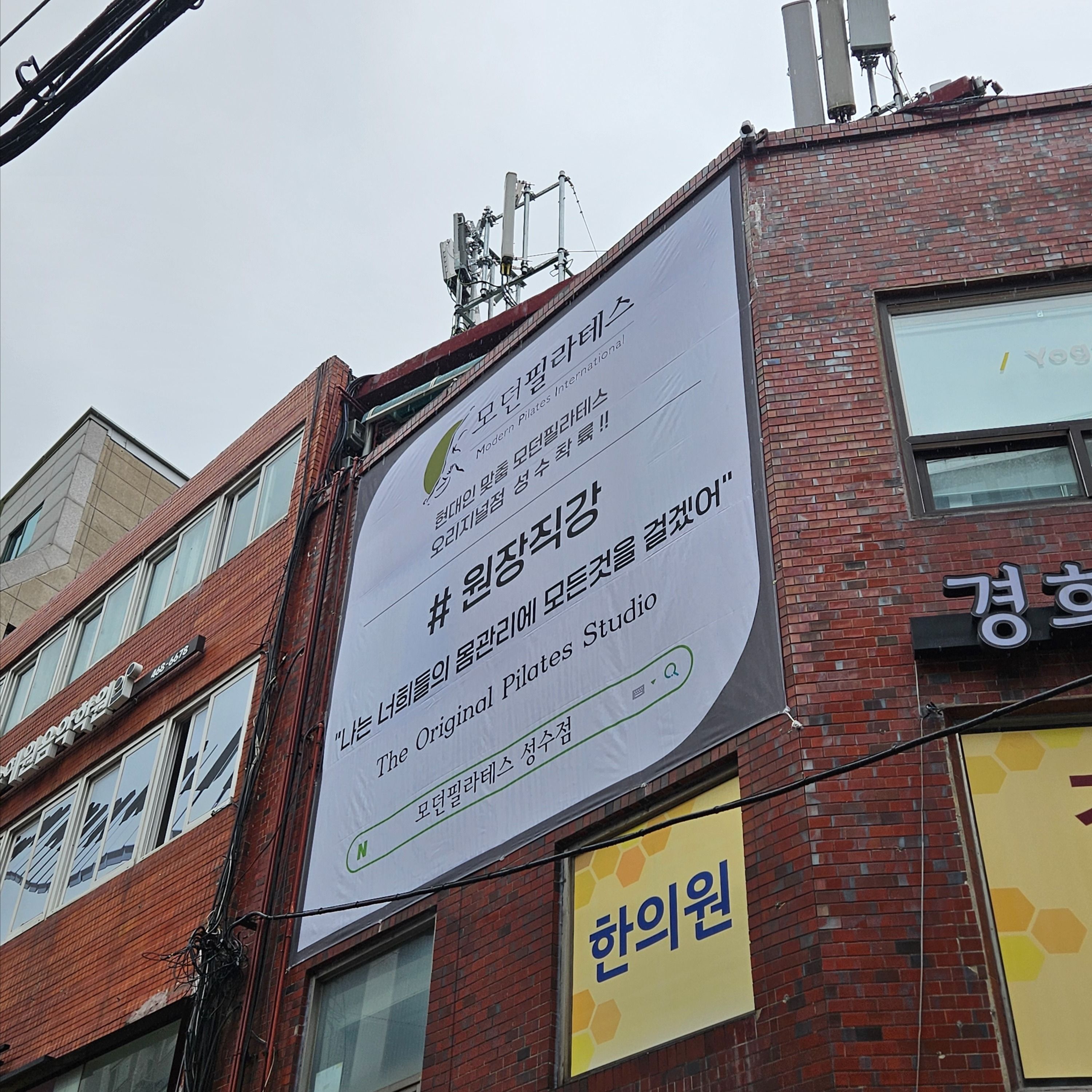 서울 성동구 피트니스 / 요가 기타·전광조명 간판 제작 사례