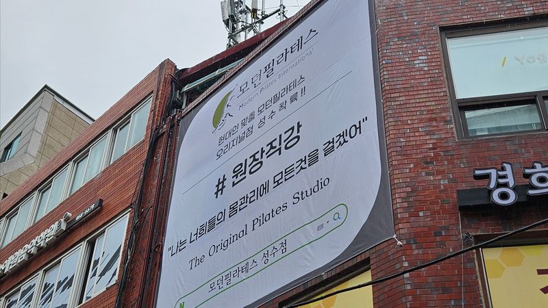 서울 성동구 피트니스 / 요가 간판 제작 사례