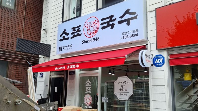 서울 은평구 일반음식점 간판 제작 사례