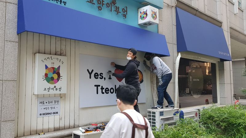 서울 양천구 일반음식점 간판 제작 사례